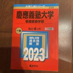 【セット】2023年度　赤本　慶應義塾大学 慶應義塾大学（法学部） (2024年版大学入試シリーズ) | 教学社