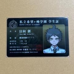 ダンガンロンパ3 日向創　学生証 ダンガンロンパ 日向創 学生証