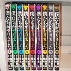 女の子向けプレゼント集結 僕たちがやりました 1ー9ほか26冊映像化ドラマセット 青年漫画