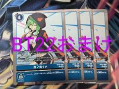 デジモンカード BT22おまけ 四ノ宮リナ 4枚 - メルカリ