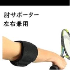 肘サポーター エルボーバンド 左右兼用 調節可能
