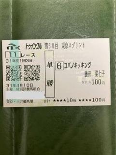 2025年最新】藤田菜七子 馬券の人気アイテム - メルカリ