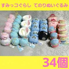 【即納】 新品 すみっコぐらし 大量 まとめ売り 34個 てのりぬいぐるみ ぬいぐるみ