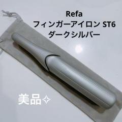 リファ フィンガーアイロン ST6 Refa ダークシルバーのサムネイル
