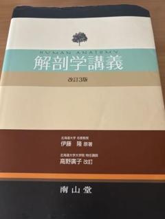 解剖学講義 改訂3版 Human Anatomy 解剖学講義 改訂3版 - メルカリ