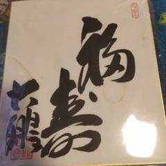 大相撲、サイン、横綱、大鵬