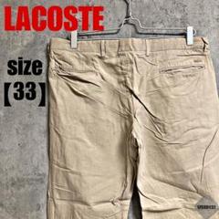 b328【LACOSTE】チノパン【サイズ33】ベージュ
