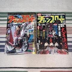 チャンプロード 2012年 1月+2月合併号と4月号 - メルカリ