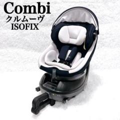 極美品【限定色】Combi クルムーヴスマートisofixエッグクッションNeo 専用 極美品 コンビ クルムーヴスマート isofix エッグショック