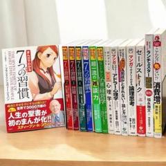 7つの習慣 マンガでわかるビジネス書　14冊セット