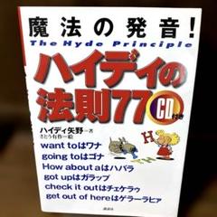 ハイディの法則77 魔法の発音! CD付き 目から鱗のネイティブ発音の極意！