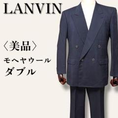 美品 ランバン　セットアップダブルスーツ　モヘヤウール　背抜き　ネイビー