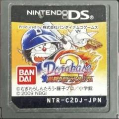 ドラベース2 熱闘ウルトラスタジアム