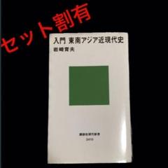 入門 東南アジア近現代史