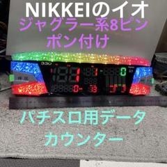 送料込みNIKKEIのｉｏ2台セットパチスロ用データカウンター家庭用 ジャグラー系配線ポン付けNIKKEIイオパチスロ用データカウンター