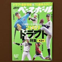 週刊ベースボール 2021 5.17号のサムネイル