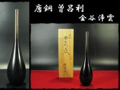 藤井宗喜作 唐銅 鶴首 花入 共箱 略歴付 花瓶 2025年最新】銅花入の人気アイテム - メルカリ