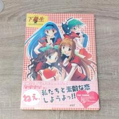 【本】 未開封 下級生2 ビジュアルファンブック DVD-ROM付 攻略本 レアのサムネイル