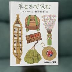 草と木で包む (たくさんのふしぎ傑作集）