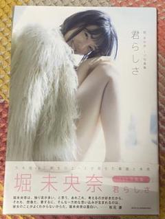 乃木坂46 堀未央奈写真集　君らしさ