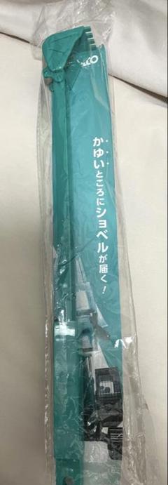 KOBELCO 孫の手 Amazon.co.jp: コベルコ 孫の手 KOBELCO 2個セット : おもちゃ