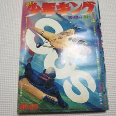 週刊少年キング 1970年 43号 週刊少年キング 1970年 43号 - メルカリ