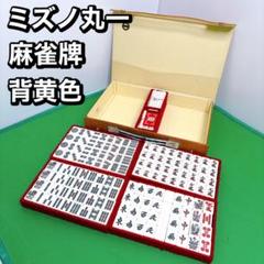 希少!! 丸一 麻雀牌 川湯グランドホテル No.125 2025年最新】麻雀牌ミズノ丸一の人気アイテム - メルカリ