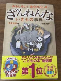 ざんねんないきもの事典 : おもしろい!進化のふしぎ