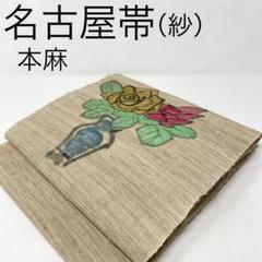 【数量は多】 本麻【 】麻薔薇バラ草花作家物夏物夏夏帯盛夏 名古屋帯/紗 着物・浴衣