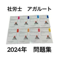 2025年最新】社会保険労務士2024の人気アイテム - メルカリ