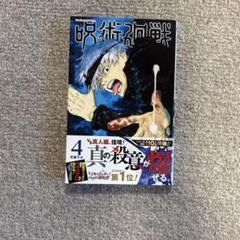 Yahoo!オークション -「呪術廻戦 初版」(漫画、コミック) の落札