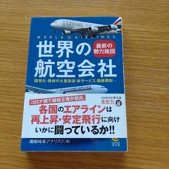 世界の航空会社 : 最新の勢力地図