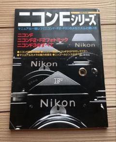 日本カメラ　ニコンFシリーズ