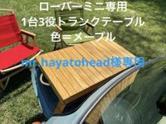 在庫処分 激安 mr.hayatohead様専用 ローバーミニ専用1台3役トランクテーブル アクセサリー