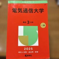 人気ショップ 電気通信大学 メルカリ - 赤本 2025 その他