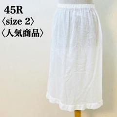 45R 日本製 綿100% ガーゼスカート 2 ホワイト 美品 フリル