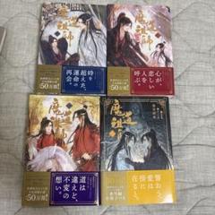 魔道祖師 全4巻セット