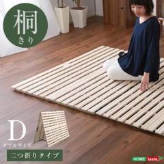 【2つ折り式】ソーン 桐仕様 すのこベッド ダブル