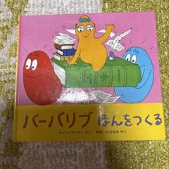 バーバリブ ほんをつくる