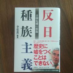 反日種族主義 日韓危機の根源