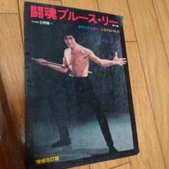 激レア 世界2000冊限定 ブルース・リー 写真集 2025年最新】ブルース・リー写真集の人気アイテム - メルカリ