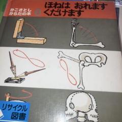 ほねはおれますくだけます