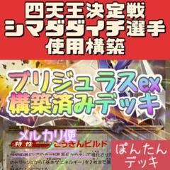 四天王決定戦 シマダダイチ選手 使用構築 ブリジュラスex