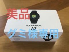 2025年最新】voice caddie a3の人気アイテム - メルカリ