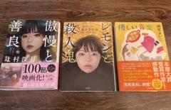 傲慢と善良　檸檬と殺人鬼　優しい音楽　3冊セット