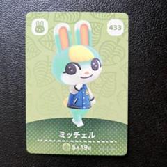 【匿名発送】amiiboカード◆ ミッチェル…433。