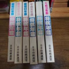 将棋年鑑セット 昭和61年版〜平成3年版　美品 将棋年鑑セット 昭和61年版〜平成3年版 美品 - メルカリ
