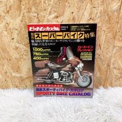 ピットインカスタム　傑作　スーパーバイク　特集　昭和　レトロ　雑誌