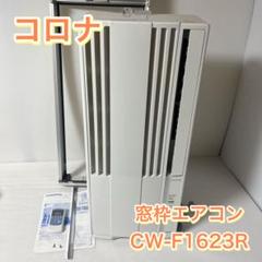2028年まで延長保証付！美品中古　コロナ窓用エアコン CW-F1623R　＃2 2028年まで延長保証付！美品中古 コロナ窓用エアコン CW-F1623R