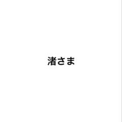 渚さま専用のサムネイル